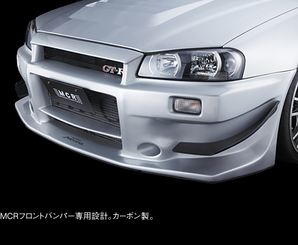 MCR エムシーアール >> 製品情報 >> 日産スカイラインGT-R R34・33・32