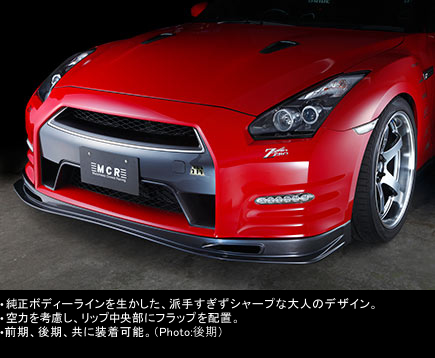 MCR エムシーアール >> 製品情報 >> 日産 GT-R R35 >> MCR FRP FRONT